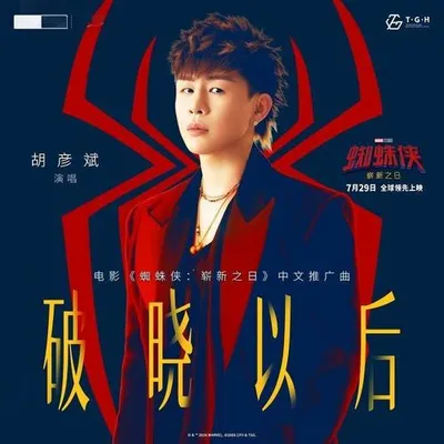 破曉以後