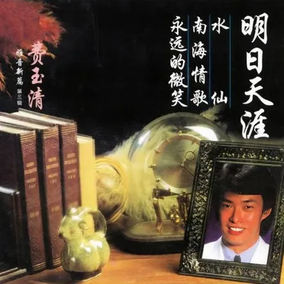 雅音新篇 第三集 - 明日天涯 專輯封面