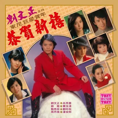 東尼巨星賀年 - 恭賀新禧 專輯封面