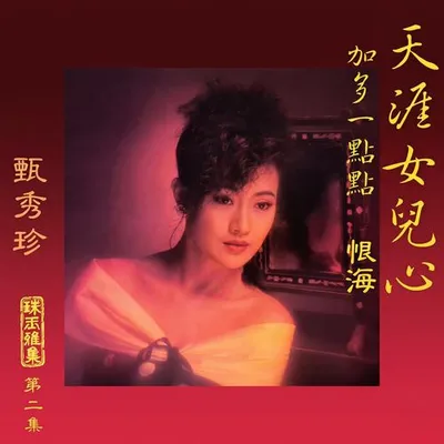 珠玉雅集 2 - 天涯女兒心 專輯封面