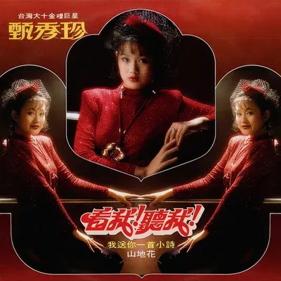看我聽我