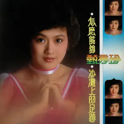 怎麼能夠 / 沙灘上的足跡