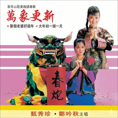 萬象更新