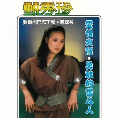 愛情火箭 / 勇敢的奮鬥人