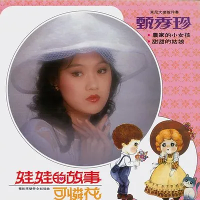 娃娃的故事