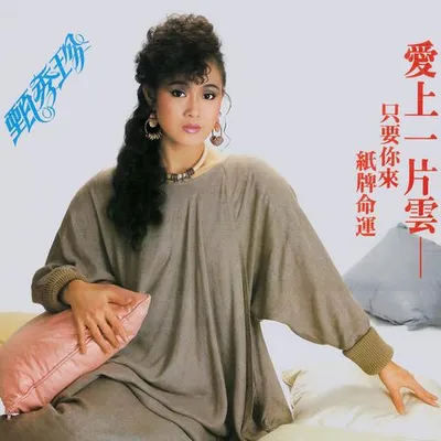 愛上一片雲