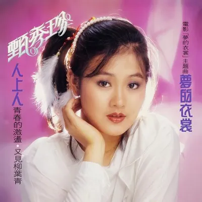 夢的衣裳 / 人上人