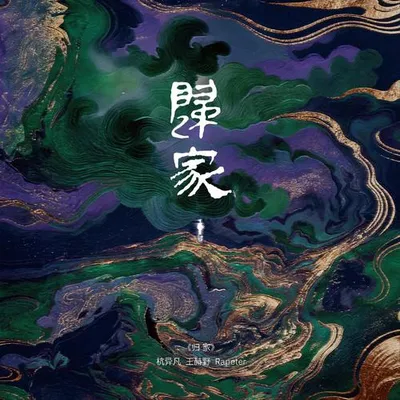 歸家