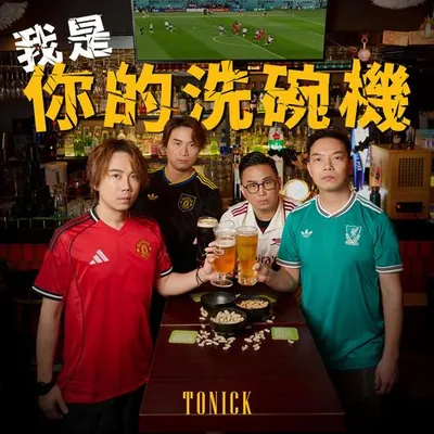 我是你的洗碗機 專輯封面