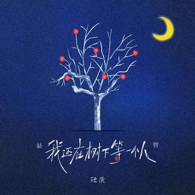 我還在樹下等一個人