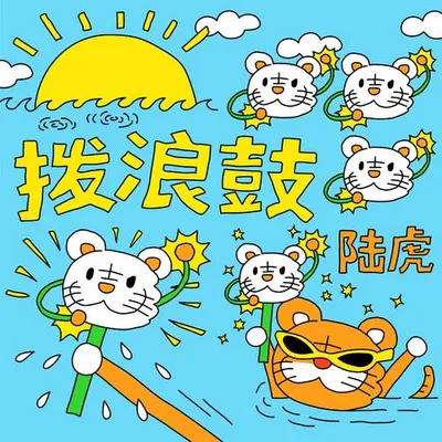 撥浪鼓