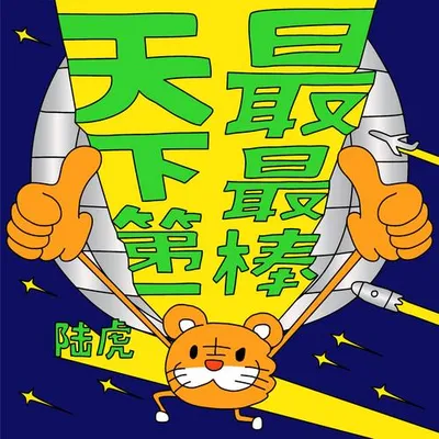 天下第一最最棒