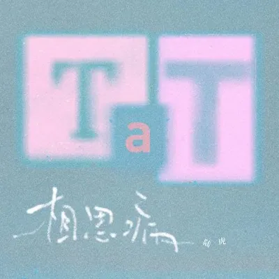 相思病