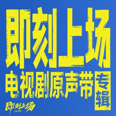 即刻上場 電視劇原聲帶