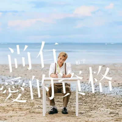尚有愛的資格 專輯封面