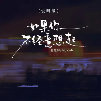 如果你不經意想起 (說唱版) 專輯封面