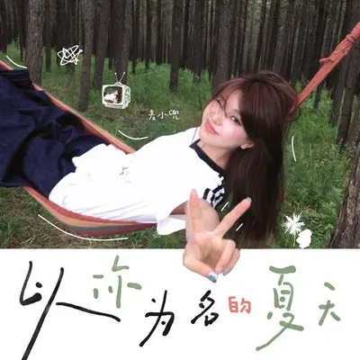 以你為名的夏天 專輯封面