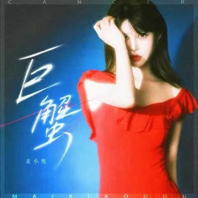巨蟹 專輯封面
