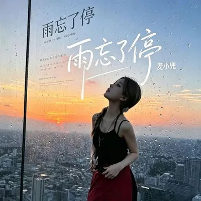 雨忘了停 專輯封面