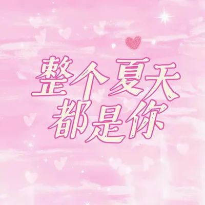 整個夏天都是你 專輯封面