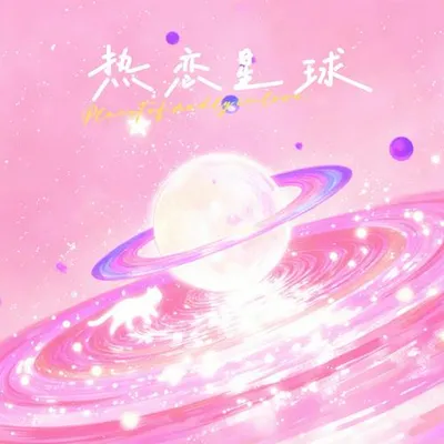 熱戀星球 專輯封面