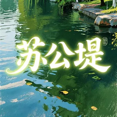 蘇公堤 專輯封面