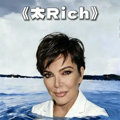 太Rich 專輯封面