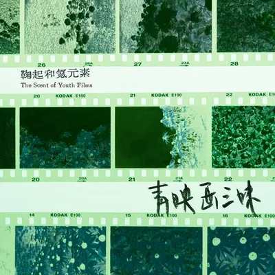 青映畫三味