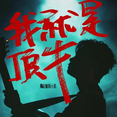 我就是頂牛