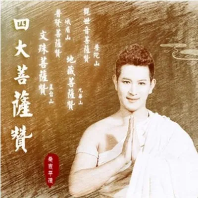 地藏菩薩贊 專輯封面