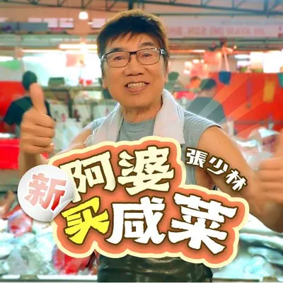新阿婆買鹹菜 專輯封面