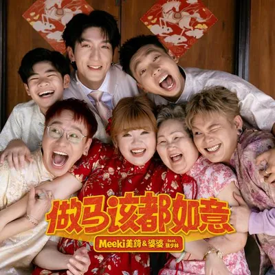 做馬該都如意 專輯封面