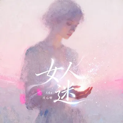 女人迷 專輯封面
