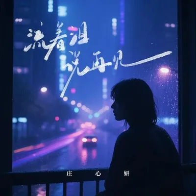 流著淚說再見 專輯封面