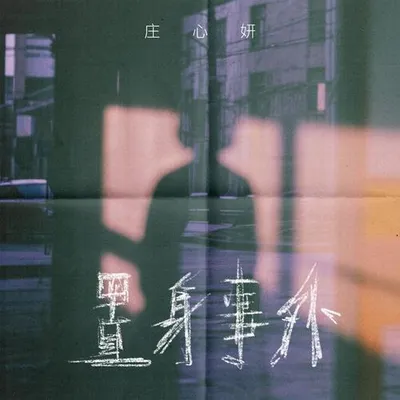 置身事外 專輯封面