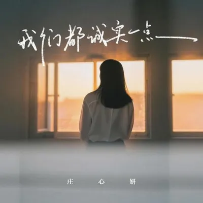 我們都誠實一些 專輯封面