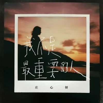 我不是最重要的人 專輯封面
