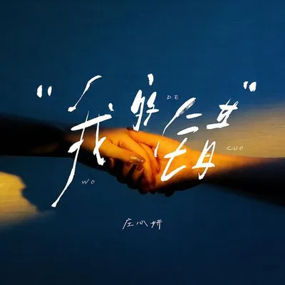 我的錯