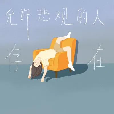 允許悲觀的人存在 專輯封面