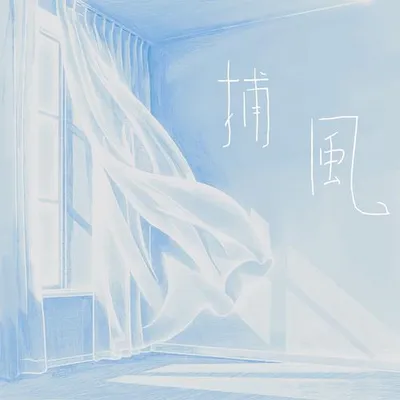 捕風 專輯封面