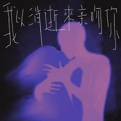 我以消逝來親吻你 專輯封面