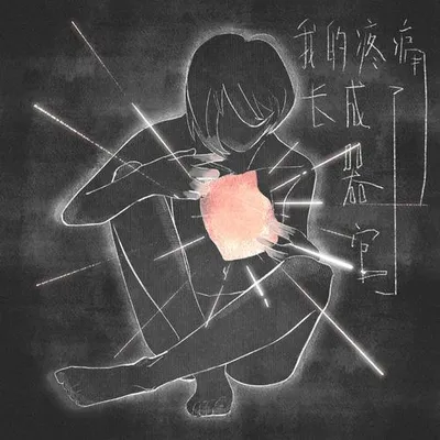 我的疼痛長成了器官