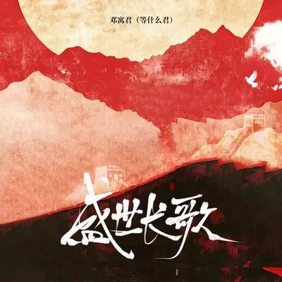 盛世長歌