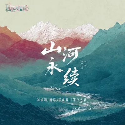 山河永續
