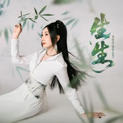 生生