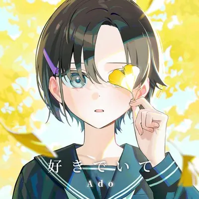 好きでいて 專輯封面