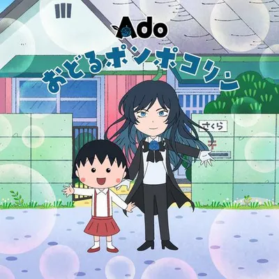 おどるポンポコリン