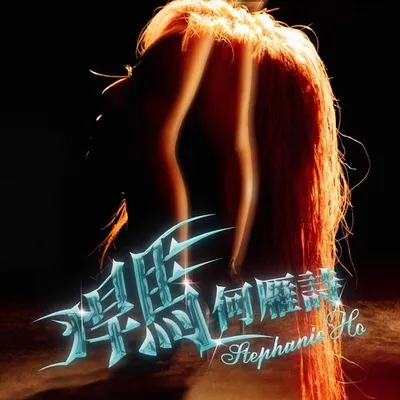 悍馬