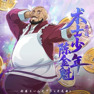 術士少年陳金魁 (《一人之下6》動畫片尾曲2) 專輯封面