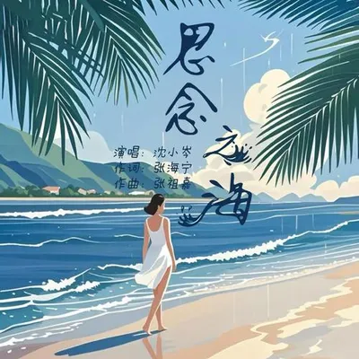 思念之海